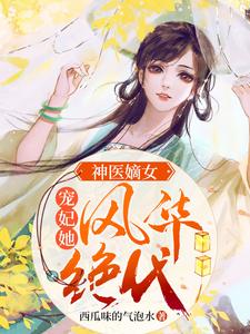 推荐《神医嫡女：宠妃她风华绝代》小说_(主角是顾锦歌顾倾城顾梦瑶顾丽瑶)神医嫡女：宠妃她风华绝代小说全文阅读