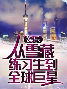 最新章节《娱乐：从雪藏练习生到全球巨星》小说_(主角是江舟诸峻熙刘梦遥)娱乐：从雪藏练习生到全球巨星免费全本