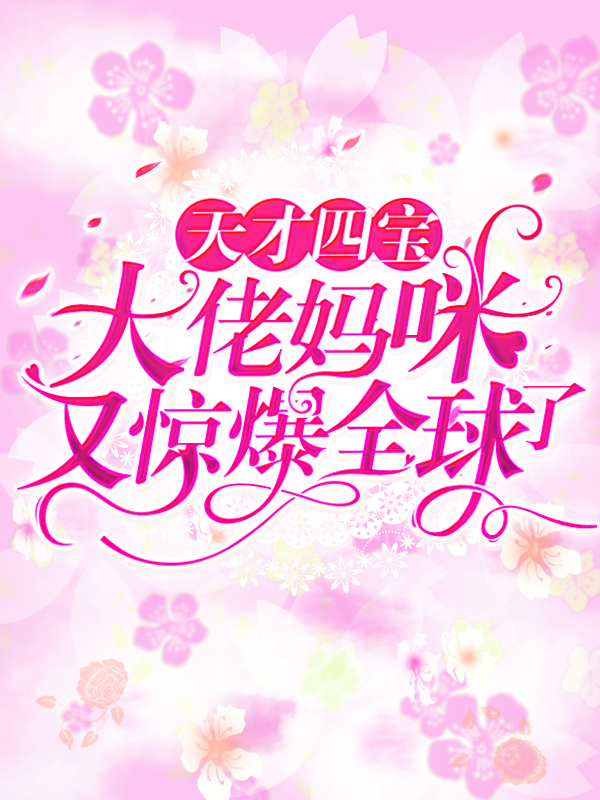 全本小说《天才四宝：大佬妈咪又惊爆全球了》小说_(主角是顾沫沫厉战霆顾景行顾珊珊)天才四宝：大佬妈咪又惊爆全球了小说无弹窗