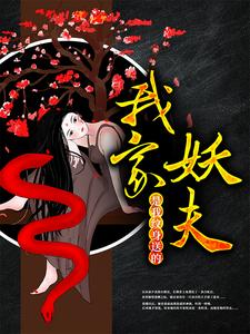 最新《我家妖夫，是我纹身送的！》小说_(主角是林夕尹叔美兰)我家妖夫，是我纹身送的！小说全文免费阅读