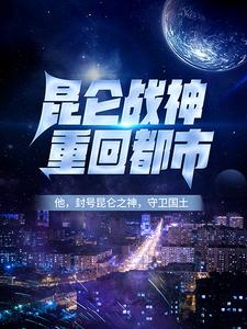 最新小说《昆仑战神重回都市》小说_(主角是李问禅陈帆林啸梦纸鸢)昆仑战神重回都市最新免费