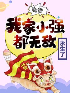 爆火推荐《离谱！我家小强都无敌永生了》小说_(主角是李天命沐晴晴林潇霆)离谱！我家小强都无敌永生了最新免费