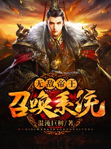 无广告小说无敌帝王召唤系统岳辰柳青风林语菲_无敌帝王召唤系统(岳辰柳青风林语菲)小说全文阅读