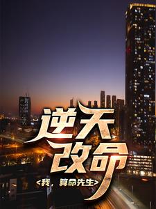 精选小说我，算命先生，逆天改命徐朗李大山白老头_我，算命先生，逆天改命(徐朗李大山白老头)全文小说