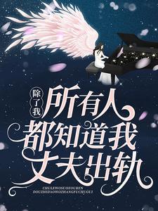 无广告小说《除了我，所有人都知道我丈夫出轨》小说_(主角是苏鹭陈喆杜羽汐)除了我，所有人都知道我丈夫出轨小说无弹窗