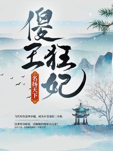 精品推荐傻王狂妃，名扬天下段清瑶段红嫣段丞相安王_傻王狂妃，名扬天下(段清瑶段红嫣段丞相安王)小说全文阅读