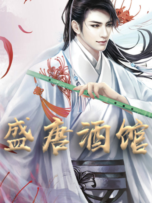 爆火推荐《盛唐酒馆》小说_(主角是李世民张诺老李老张)盛唐酒馆最新免费