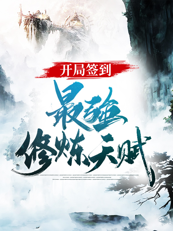 精选推荐《开局签到最强修炼天赋》小说_(主角是陈清禹陈耀光陈清河陈清山)开局签到最强修炼天赋全本章节阅读