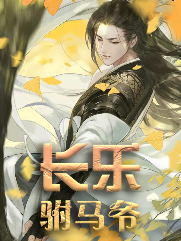 免费小说《长乐驸马爷》小说_(主角是长乐公主小兰长孙冲李渊)长乐驸马爷最新小说