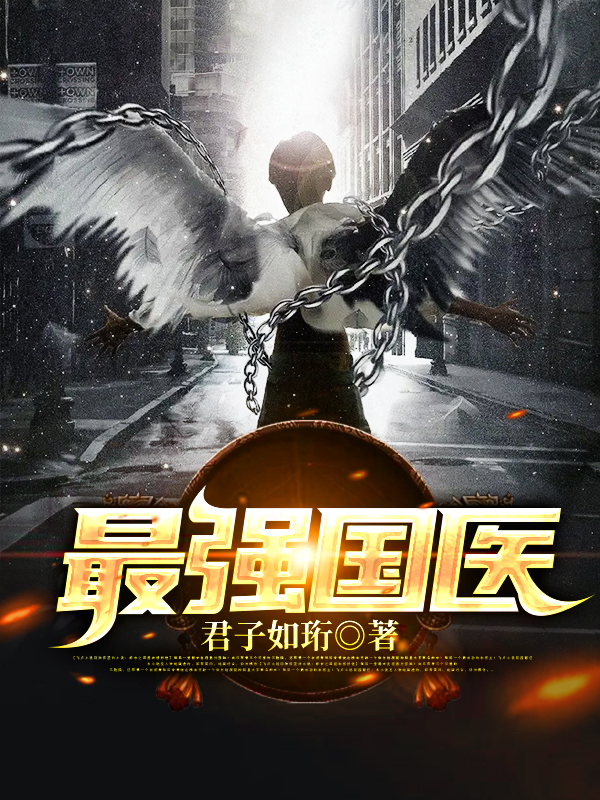 全本小说《最强国医》小说_(主角是云珩齐亚萍姜艳艳刘红霞)最强国医最新免费