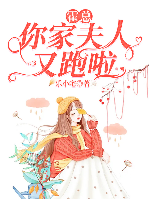 免费小说《霍总，你家夫人又跑啦》小说_(主角是厉景琛陆晚晚周管家)霍总，你家夫人又跑啦小说无弹窗