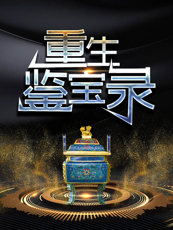 全本《重生鉴宝录》小说_(主角是金锋曾子墨徐文章)重生鉴宝录小说全本