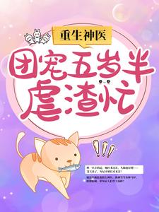 免费小说《重生神医：团宠五岁半虐渣忙》小说_(主角是南宫璃月白慕慈萧璟玦赫连奕辰)重生神医：团宠五岁半虐渣忙小说免费阅读全文