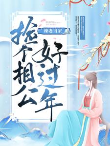 主角是凤昭昭张芸香汪氏的小说_凤昭昭张芸香汪氏免费全本