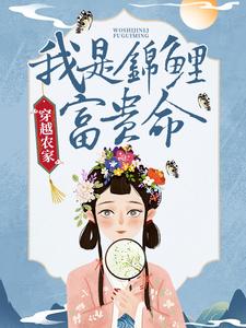 在线阅读穿越农家：我是锦鲤富贵命文暖周子钰曹氏钱氏_穿越农家：我是锦鲤富贵命(文暖周子钰曹氏钱氏)小说全本