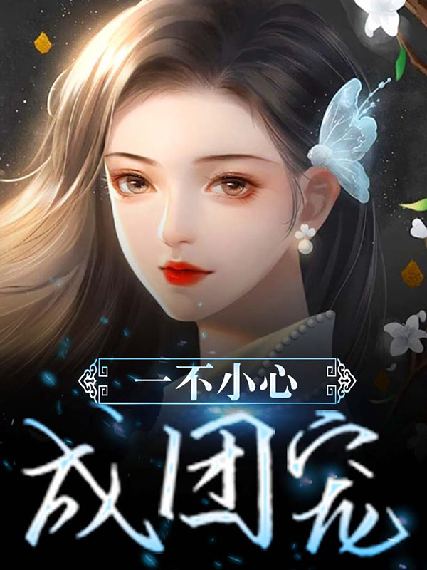 爆火小说《一不小心成团宠》小说_(主角是糖宝祝氏杨里正陆甜菜)一不小心成团宠最新章节