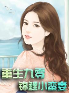 无广告小说重生九零：锦鲤小蛮妻温心陆曜_重生九零：锦鲤小蛮妻(温心陆曜)全本小说