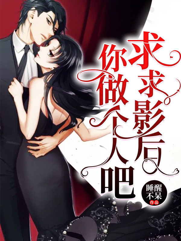 爆火推荐《求求影后你做个人吧》小说_(主角是盛问音叶成枫李导祈肆)求求影后你做个人吧小说阅读