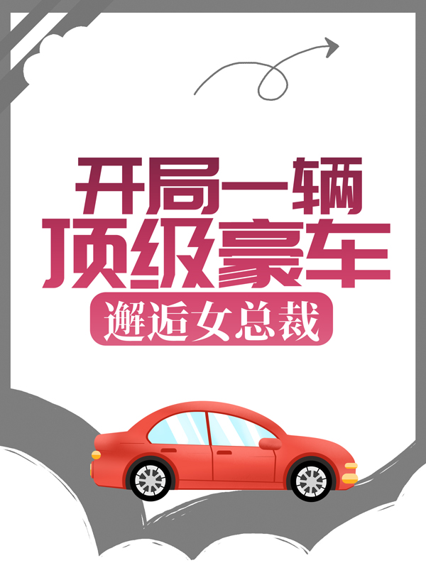 大结局《开局一辆顶级豪车，邂逅女总裁》小说_(主角是秦力李江唐舒寒)开局一辆顶级豪车，邂逅女总裁全文小说