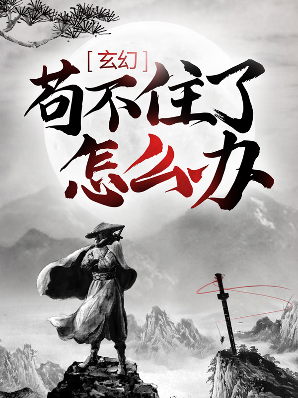 最新小说《玄幻：苟不住了，怎么办？》小说_(主角是陈平安慕容雪)玄幻：苟不住了，怎么办？小说全本
