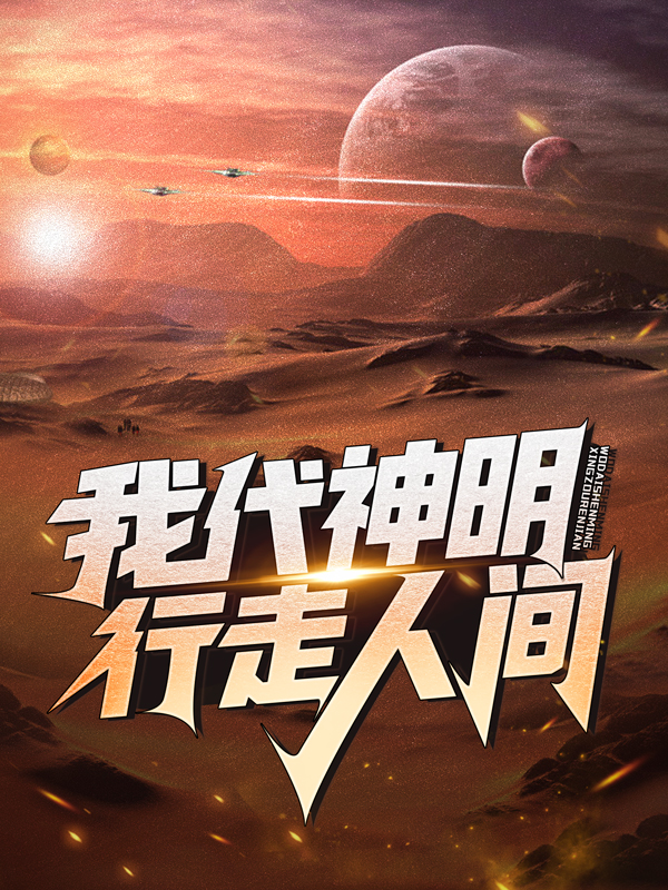 全本免费《我代神明，行走人间》小说_(主角是阿诺林七夜李韩医生)我代神明，行走人间小说无弹窗