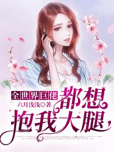 爆火小说《全世界巨佬都想抱我大腿》小说_(主角是闻浅李总)全世界巨佬都想抱我大腿最新章节