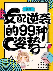 快穿：女配逆袭的99种姿势苏阮李千秋江小姐江临夜免费全本_快穿：女配逆袭的99种姿势小说无弹窗