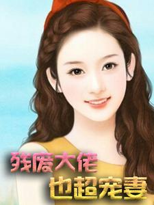 无删减残废大佬也超宠妻严小冰付管家付博烊_残废大佬也超宠妻(严小冰付管家付博烊)最新章节