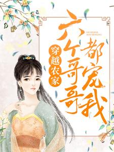 在线阅读《穿越农家：六个哥哥都宠我》小说_(主角是许小满许天风沈末末许天登)穿越农家：六个哥哥都宠我免费小说