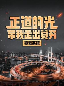 最新小说神豪系统：正道的光带我走出贫穷林凡陈可欣赵宏广_神豪系统：正道的光带我走出贫穷(林凡陈可欣赵宏广)小说免费阅读全文