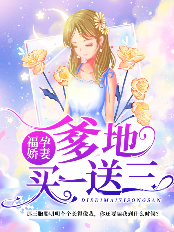 热门小说《福孕娇妻:爹地买一送三》小说_(主角是许晚橙邢老太爷邢老爷子邢北琛)福孕娇妻:爹地买一送三最新章节