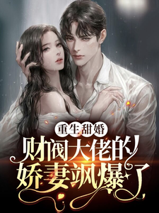 热门推荐《重生甜婚，财阀大佬的娇妻飒爆了》小说_(主角是墨北谦孟千姿何融)重生甜婚，财阀大佬的娇妻飒爆了小说全文阅读