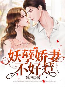 精选小说《妖孽娇妻不好惹》小说_(主角是明落尘李会长明兴荣陈美婷)妖孽娇妻不好惹全本小说