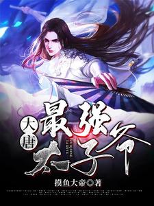 主角是李渊李建成李世民李元吉的小说_李渊李建成李世民李元吉小说免费阅读全文