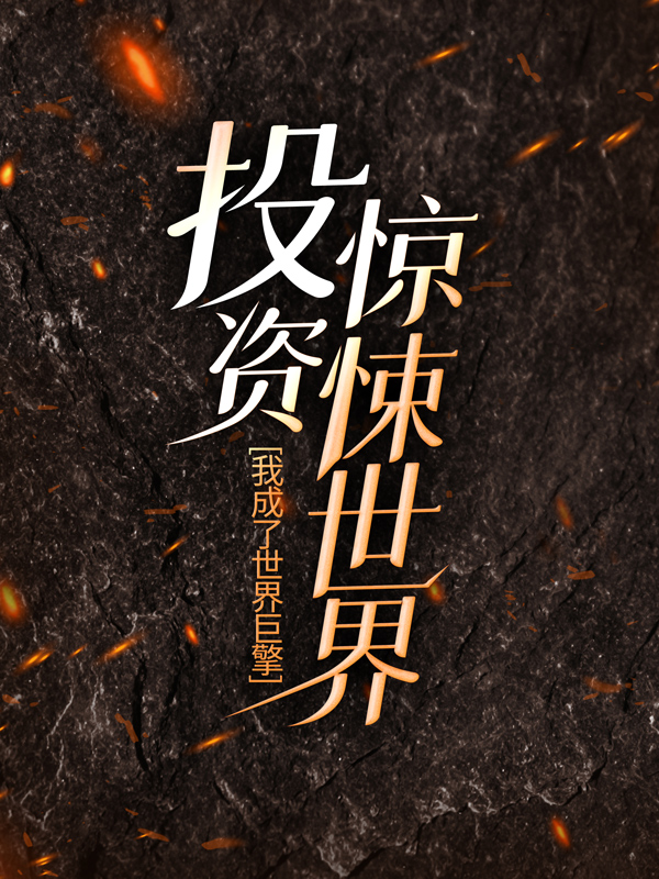 推荐《投资惊悚世界，我成了世界巨擎》小说_(主角是秦诺唐铭李思若汪烊)投资惊悚世界，我成了世界巨擎小说全本