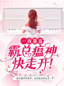 抖音热门一夜暴富：霸总瘟神快走开！宋襄严厉寒李珊路易斯_一夜暴富：霸总瘟神快走开！(宋襄严厉寒李珊路易斯)小说最新章节