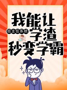 抖音热门《班主任系统：我能让学渣秒变学霸》小说_(主角是陈楚孙国明赵一州)班主任系统：我能让学渣秒变学霸全文小说