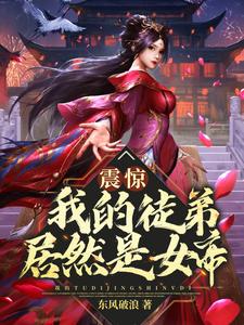 最近很火的小说震惊！我的徒弟居然是女帝安妙菱秦天莫问天苏岚_震惊！我的徒弟居然是女帝(安妙菱秦天莫问天苏岚)免费全本