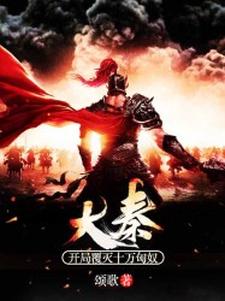 主角是赵宸蒙恬嬴政冒顿的小说_赵宸蒙恬嬴政冒顿全文小说