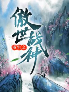 最新重生之傲世战神_重生之傲世战神(苏凌苏管家张家岚韵)最新小说
