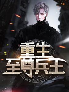 全本重生至尊兵王唐明魏佳怡唐安顺神无忧_重生至尊兵王(唐明魏佳怡唐安顺神无忧)小说无广告