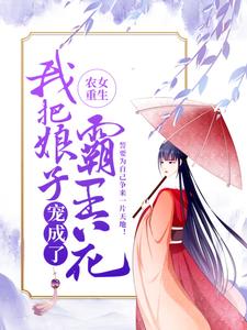 农女重生：我把娘子宠成了霸王花夏枯草大妇林晋柳氏最新全本小说_农女重生：我把娘子宠成了霸王花免费阅读