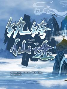 最新章节纨绔仙途叶空赵师兄小姑娘_纨绔仙途(叶空赵师兄小姑娘)最新免费