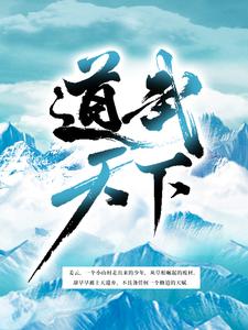 最新小说道武天下姜云姜穆姜月柔姜万里_道武天下(姜云姜穆姜月柔姜万里)小说无弹窗