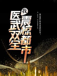 全本免费我，医武双全，震惊都市夏天苏贝贝乔小乔梦莹_我，医武双全，震惊都市(夏天苏贝贝乔小乔梦莹)最新章节