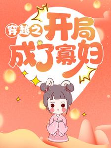 无删减《穿越之开局成了寡妇》小说_(主角是张秀娥张玉敏聂公子聂老爷)穿越之开局成了寡妇免费全本阅读