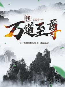 必读小说《我，万道至尊！》小说_(主角是林焱天羽玄海林南)我，万道至尊！小说全文免费阅读