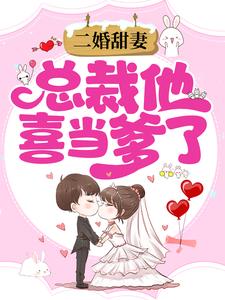 爆火推荐二婚甜妻：总裁他喜当爹了沈翘林江夜莫深沈母_二婚甜妻：总裁他喜当爹了(沈翘林江夜莫深沈母)小说免费阅读