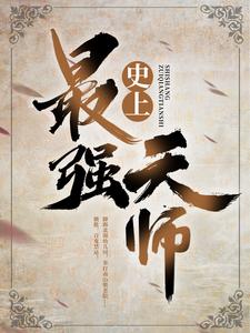 热门推荐《史上最强天师》小说_(主角是刘羽老不死张寡妇王境泽)史上最强天师全本章节阅读
