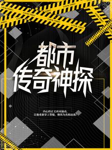 最新章节《都市传奇神探》小说_(主角是宋朗陈实林秋浦)都市传奇神探全文阅读
